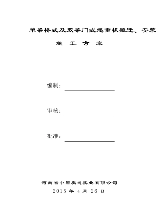 桥门式起重机拆卸、搬迁、安装施工方案