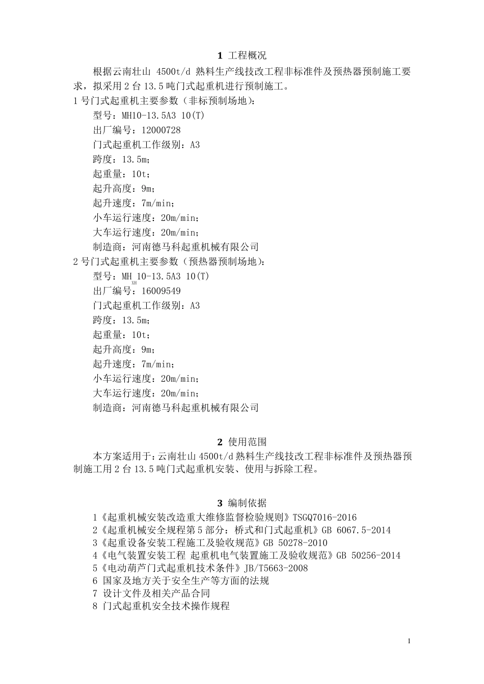 桥门式起重机的安装拆除方案_第3页