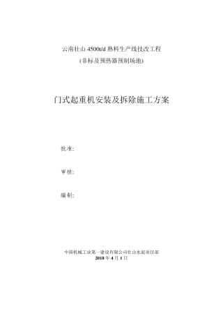 桥门式起重机的安装拆除方案