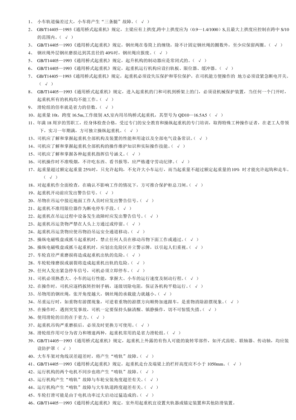 桥门式起重机题库_第1页