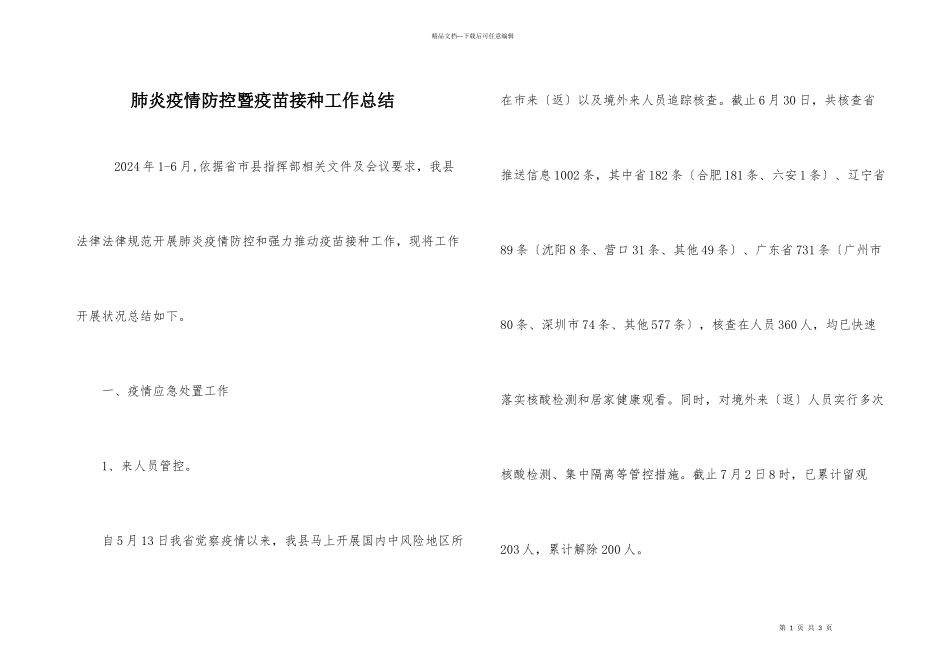 肺炎疫情防控暨疫苗接种工作总结_第1页