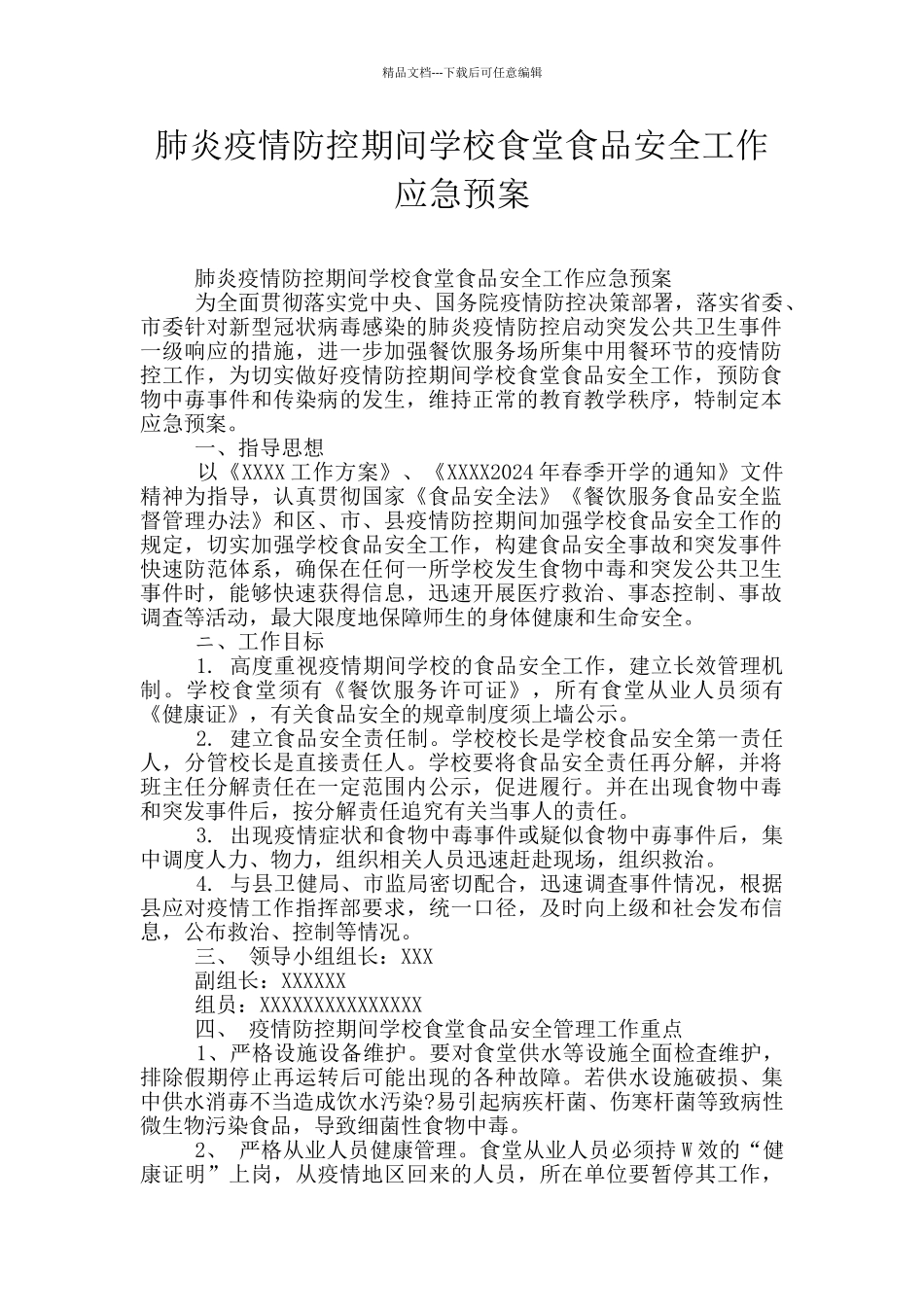 肺炎疫情防控期间学校食堂食品安全工作应急预案_第1页