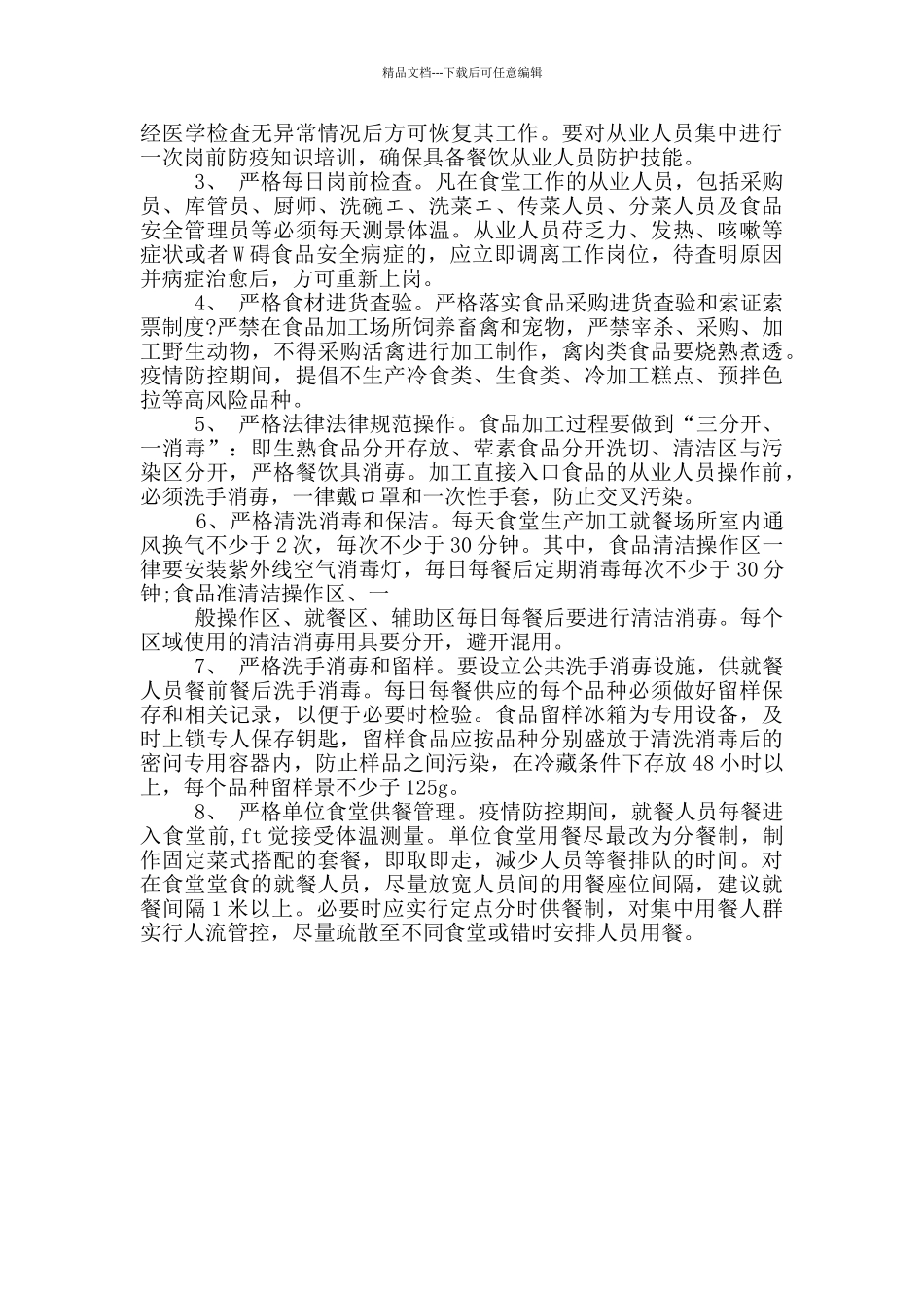 肺炎疫情防控期间学校食堂食品安全工作应急预案_第2页