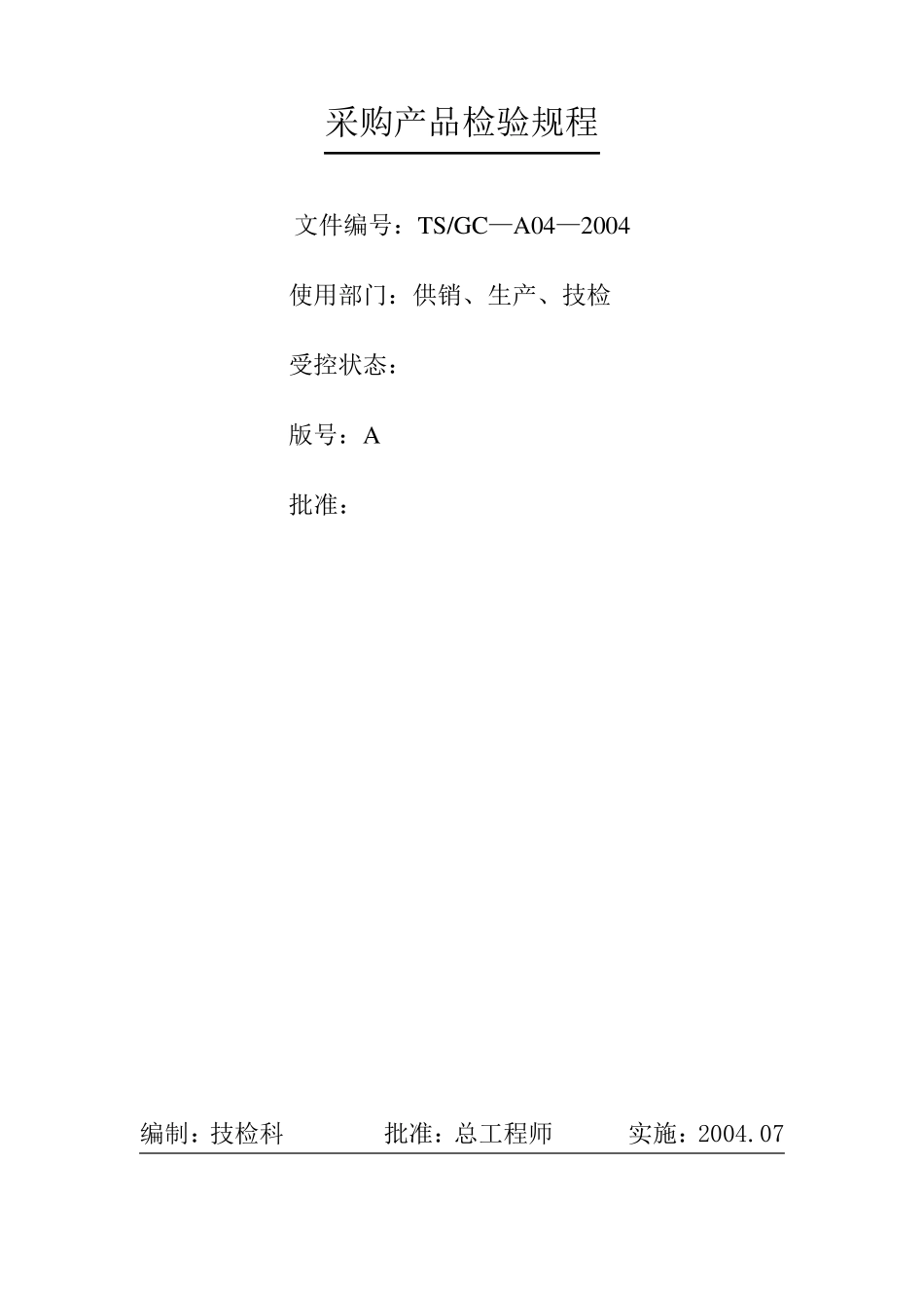 桥门式起重机采购物资检验规程_第1页