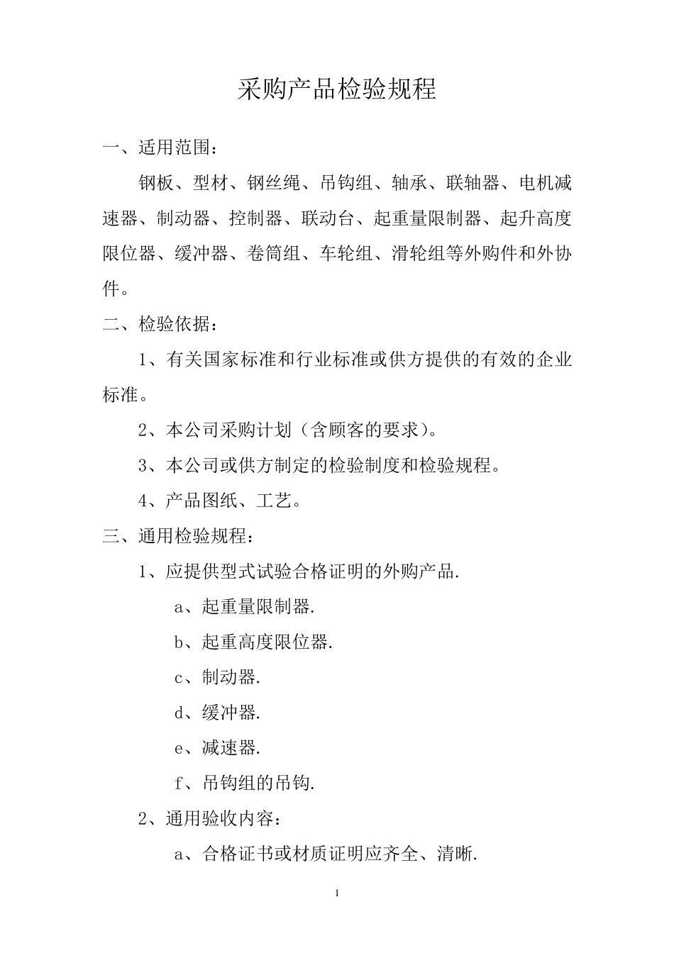 桥门式起重机采购物资检验规程_第2页