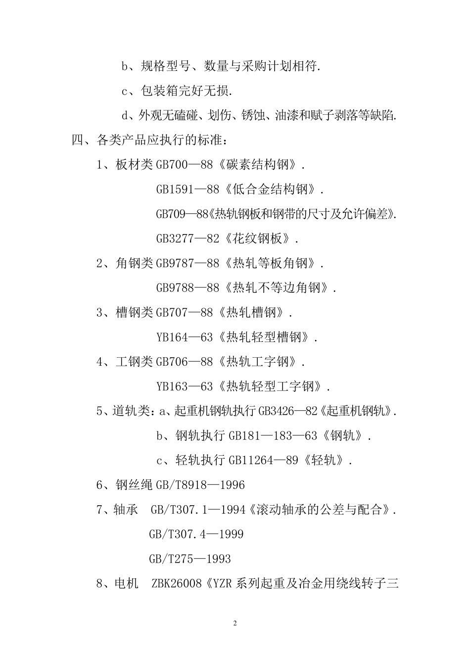 桥门式起重机采购物资检验规程_第3页