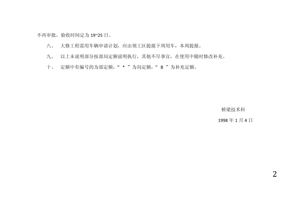 桥隧维修定额_第2页