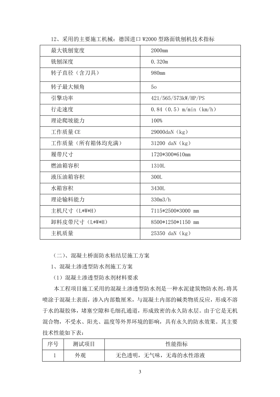 桥面、隧道路面铣刨、防水施工方案_第3页