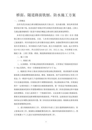 桥面、隧道路面铣刨、防水施工方案