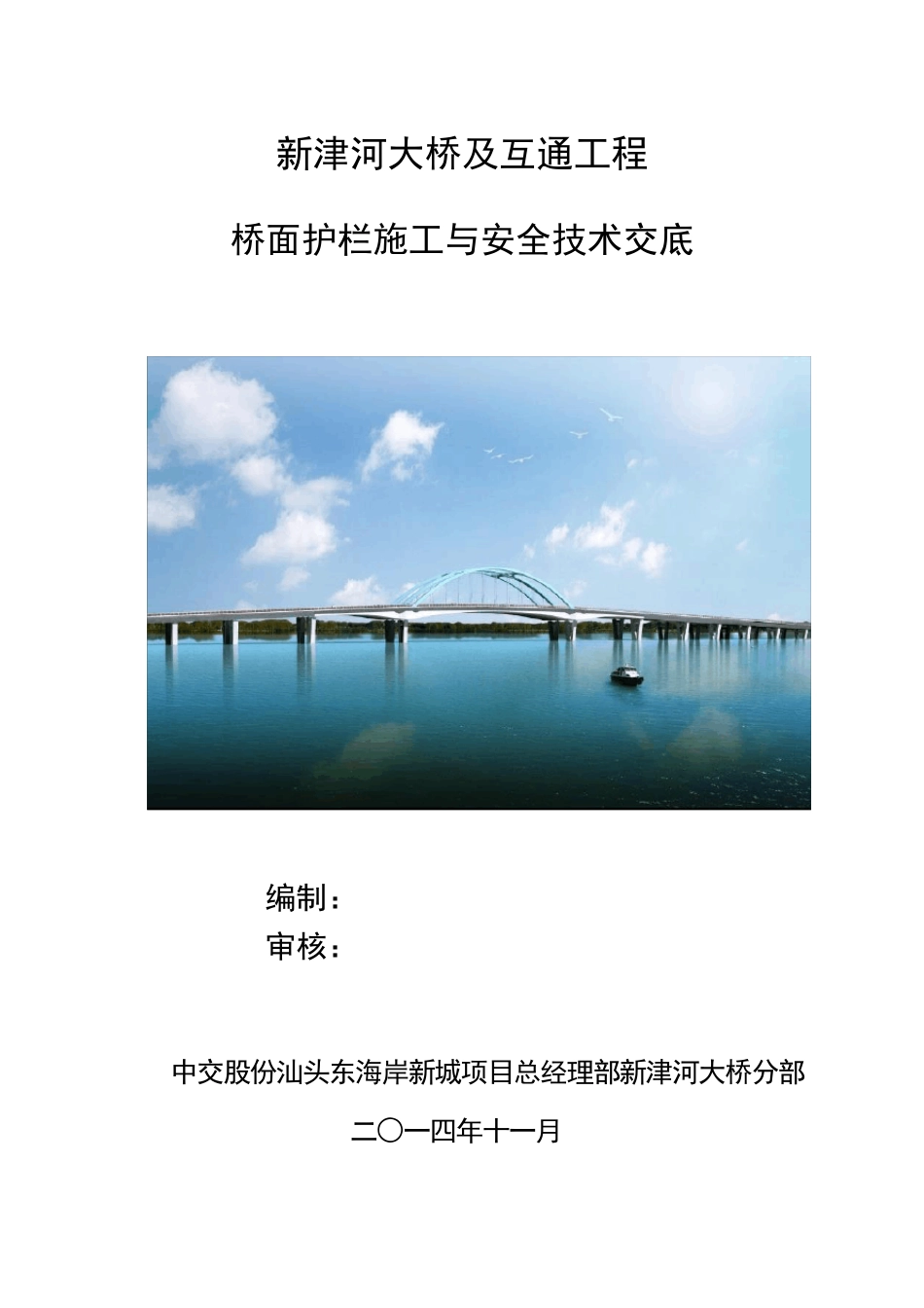 桥面护栏施工技术交底_第1页
