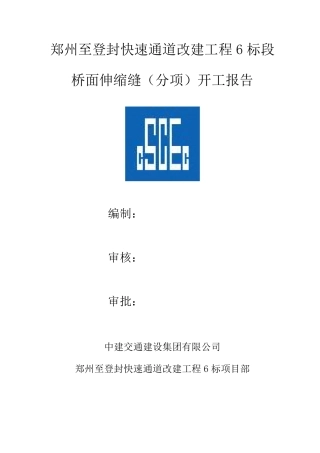 桥面伸缩缝施工方案