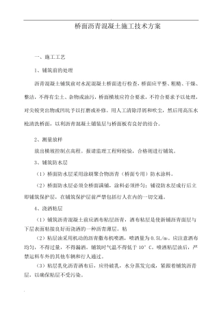 桥面沥青混凝土铺装施工方案