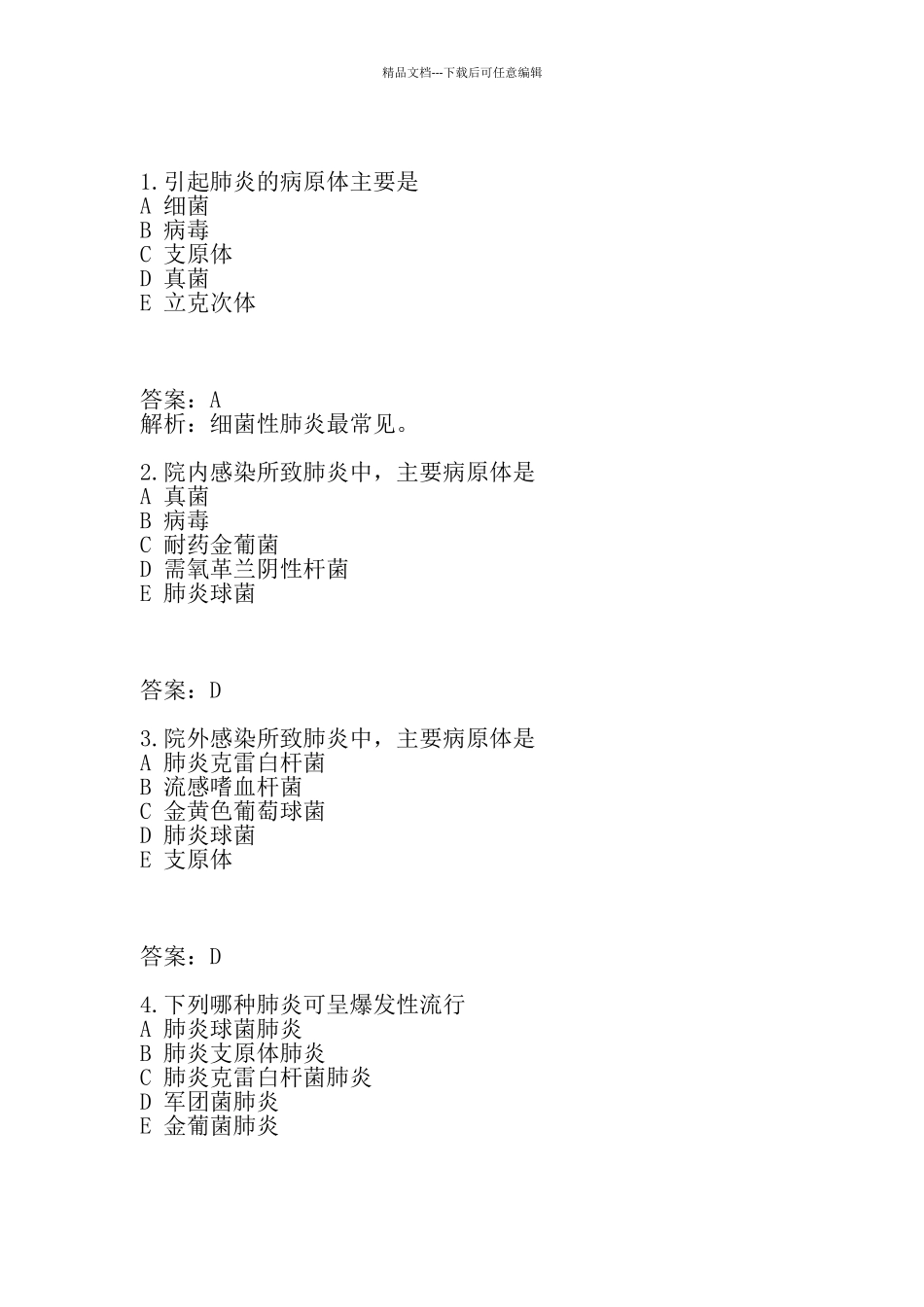 肺部感染性疾病习题+答案解析_第1页