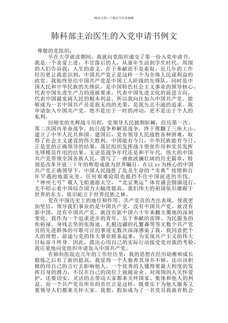 肺科部主治医生的入党申请书例文_第1页