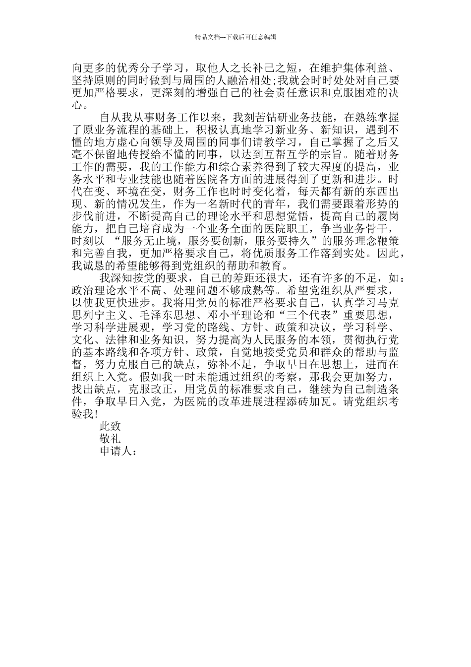 肺科部主治医生的入党申请书例文_第2页