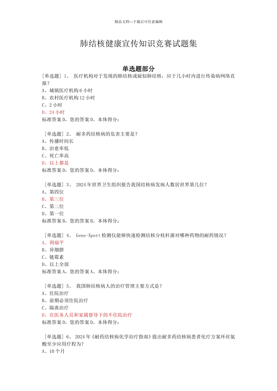 肺结核健康宣传知识竞赛试题集_第1页