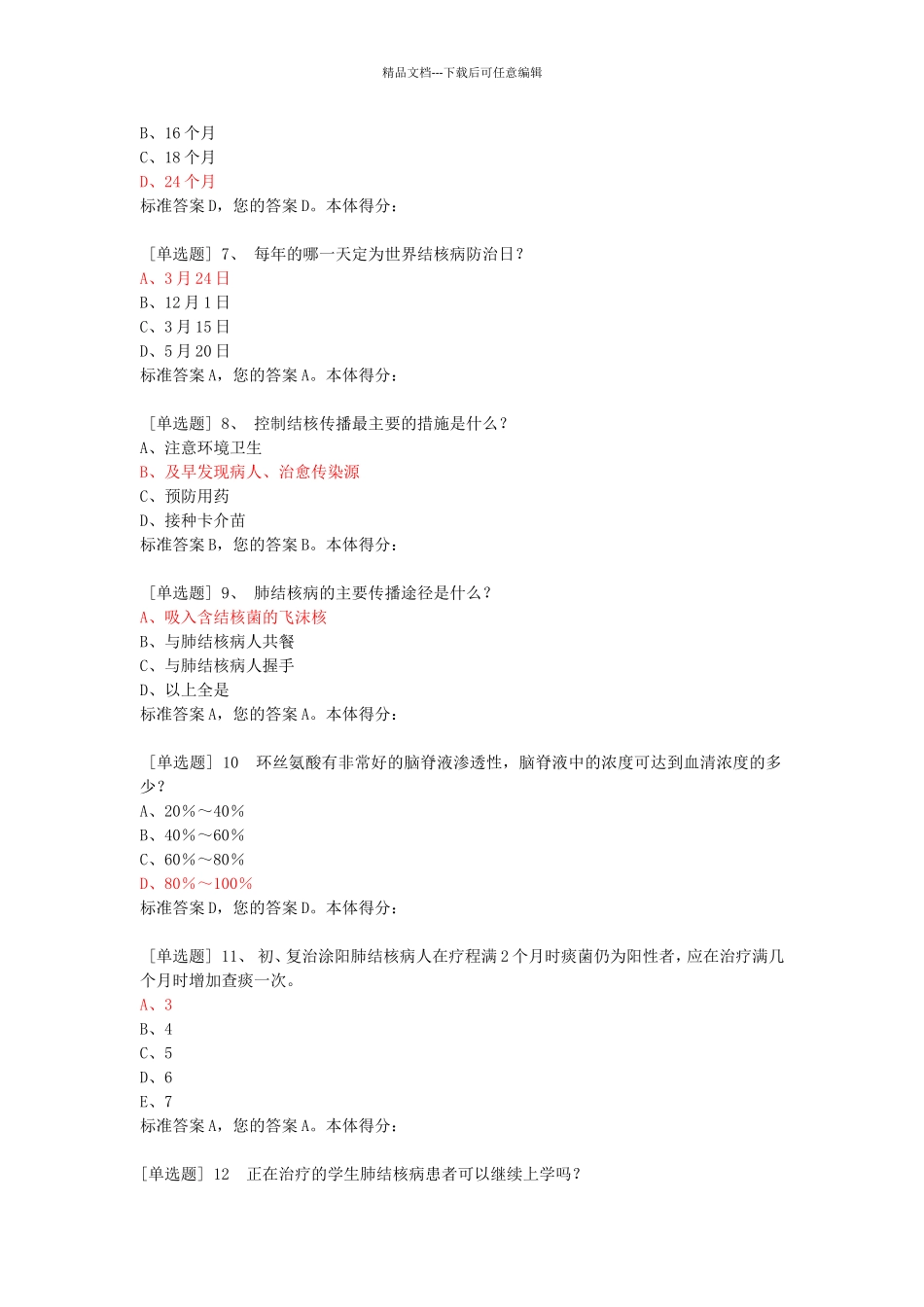 肺结核健康宣传知识竞赛试题集_第2页