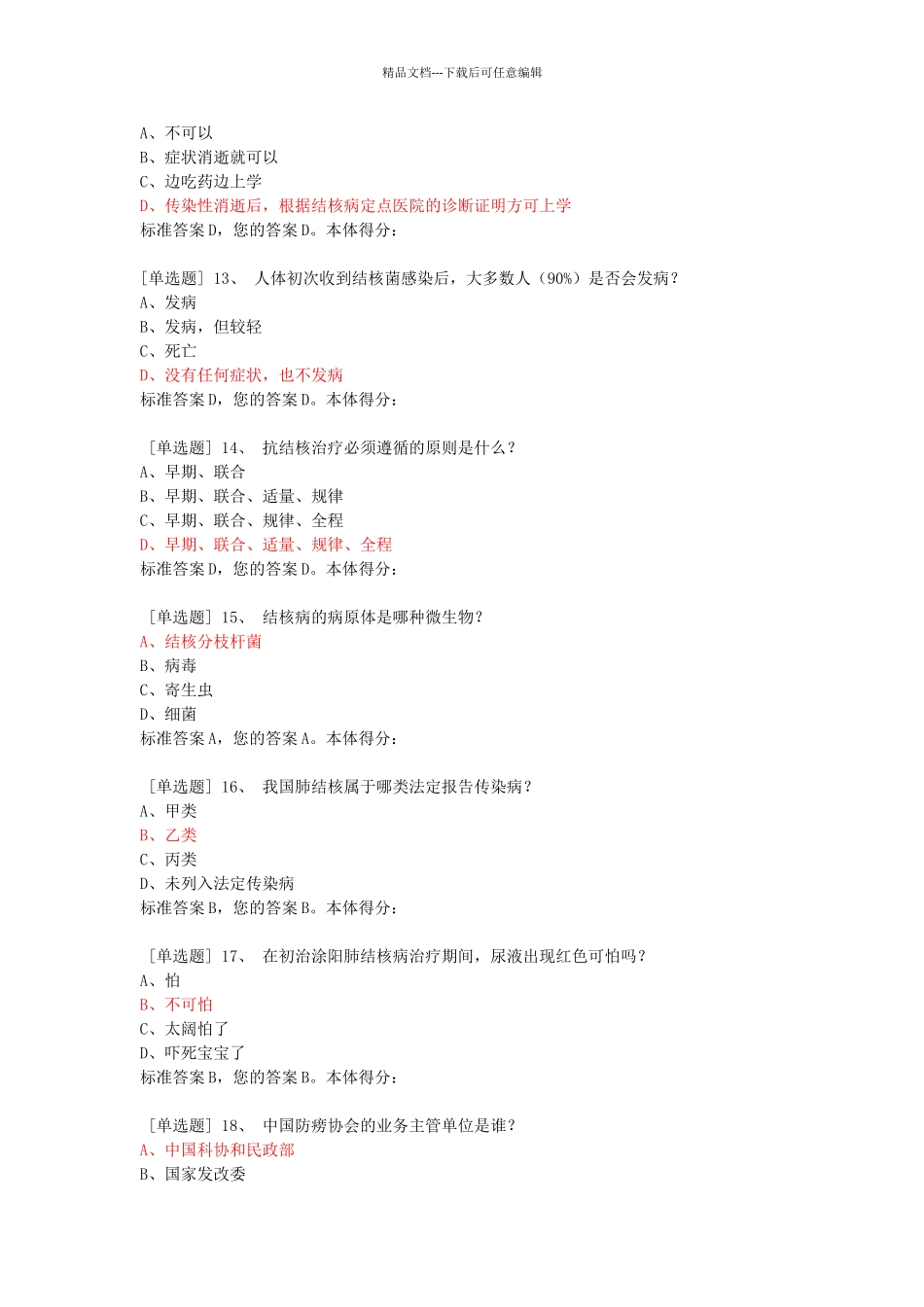 肺结核健康宣传知识竞赛试题集_第3页