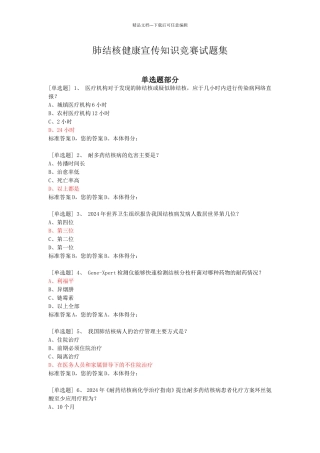 肺结核健康宣传知识竞赛试题集