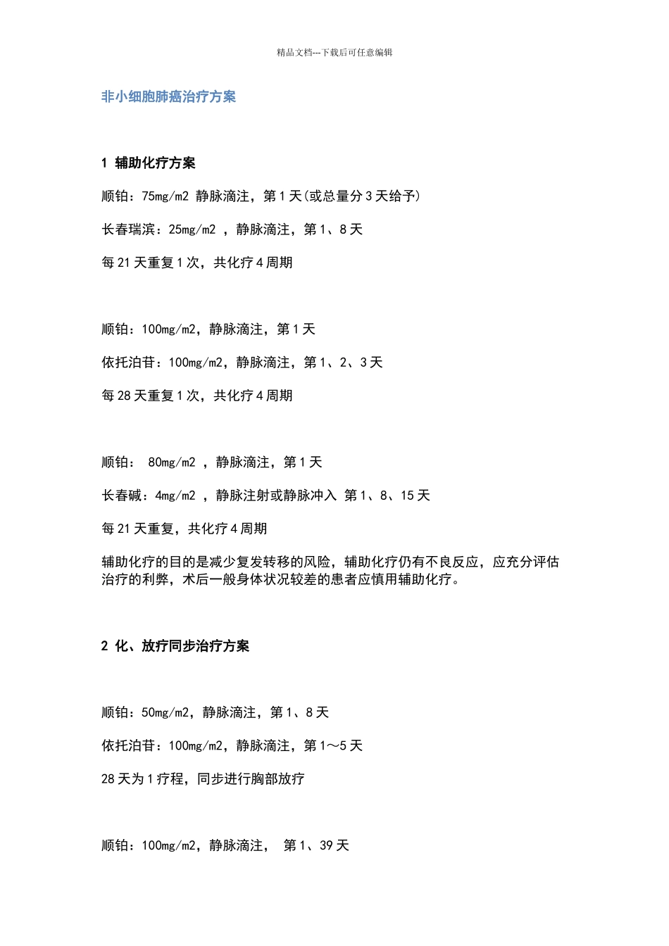 肺癌常用化疗方案_第1页