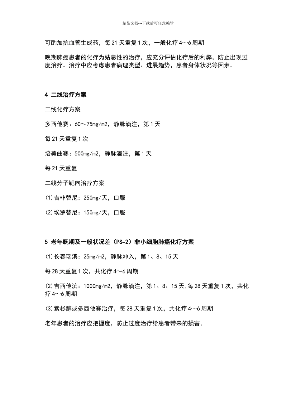 肺癌常用化疗方案_第3页