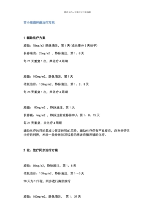 肺癌常用化疗方案