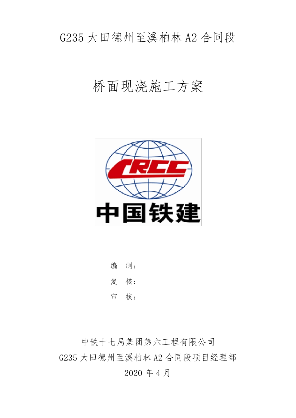桥面现系(湿接缝、横隔板、湿接头)施工方案_第1页