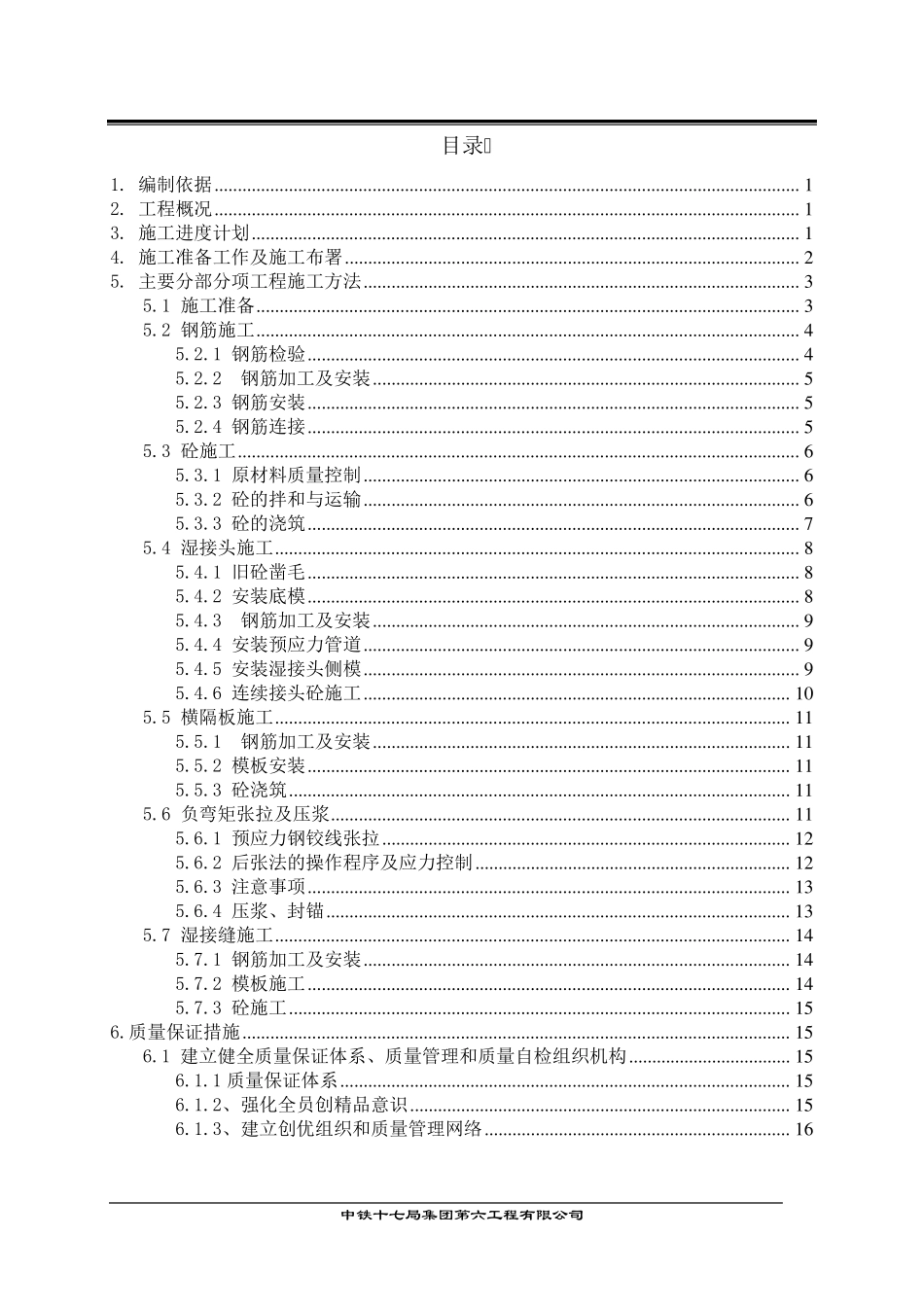 桥面现系(湿接缝、横隔板、湿接头)施工方案_第2页