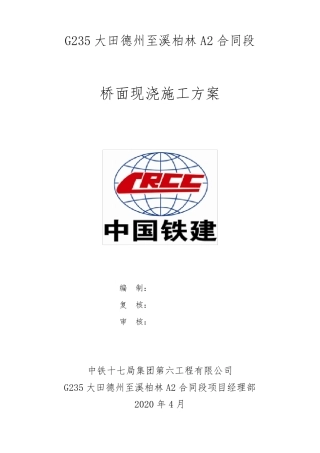 桥面现系(湿接缝、横隔板、湿接头)施工方案