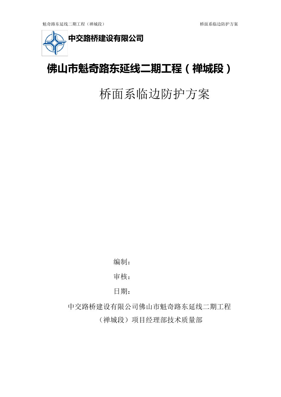 桥面系临边防护方案_第1页