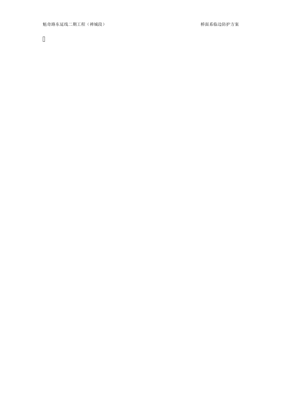 桥面系临边防护方案_第3页