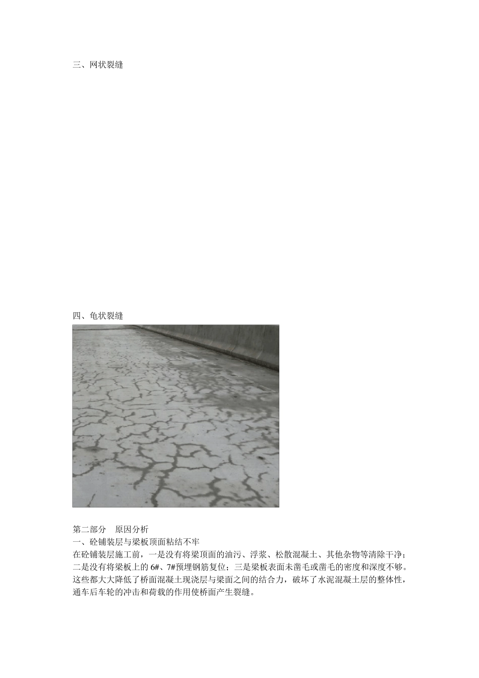 桥面砼铺装层裂缝分析及处理对策_第2页