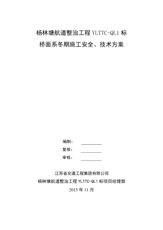 桥面系冬期施工安全、技术方案