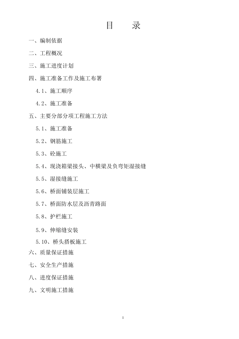 桥面系及附属工程施工方案_第1页