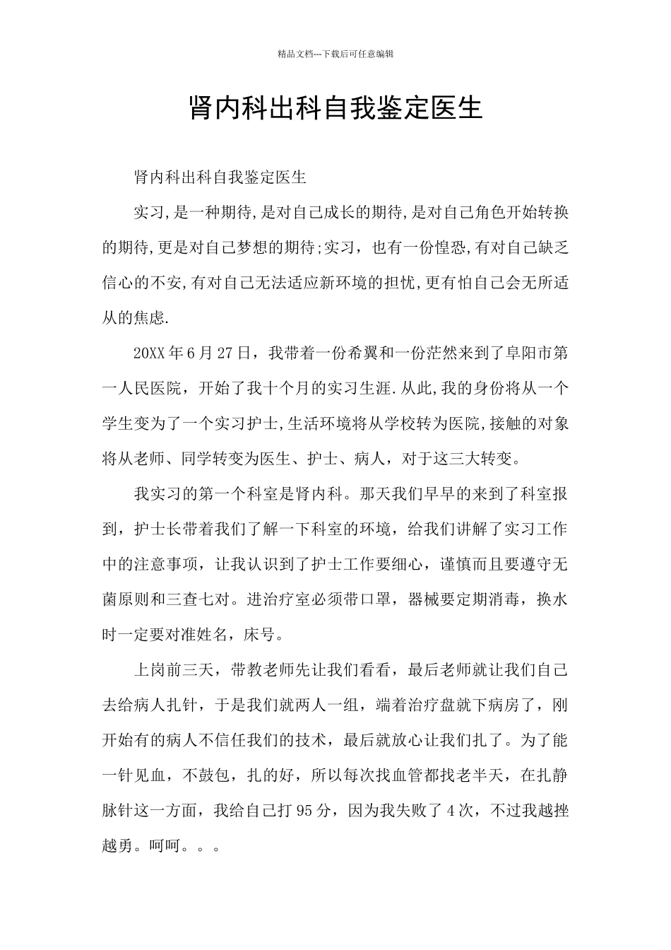 肾内科出科自我鉴定医生_第1页