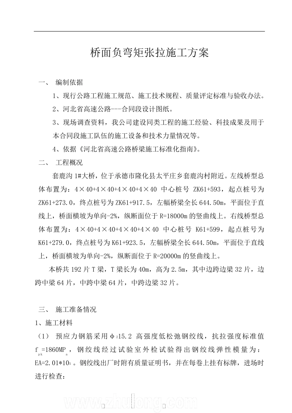 桥面负弯矩张拉施工方案_第1页