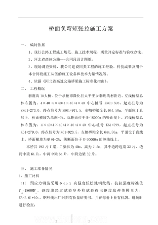 桥面负弯矩张拉施工方案