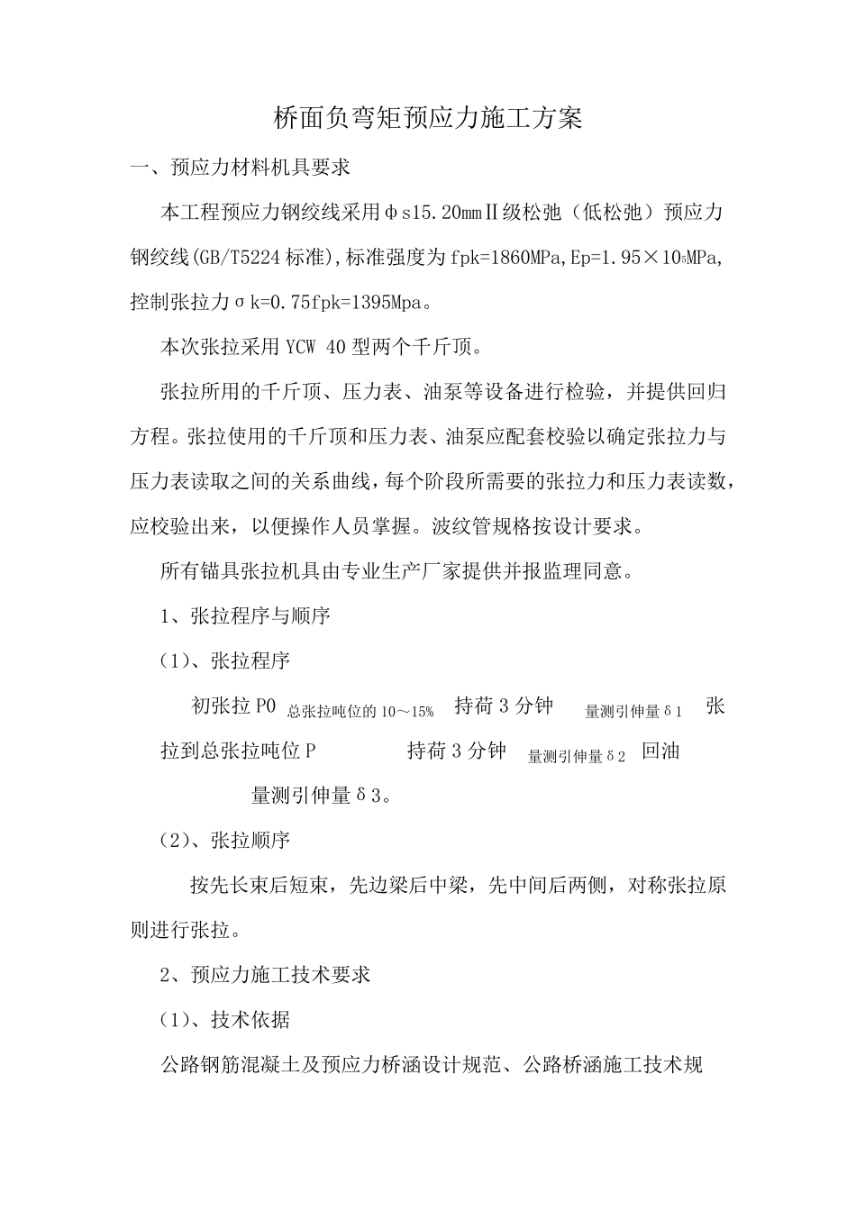 桥面负弯矩预应力张拉技术方案_第1页