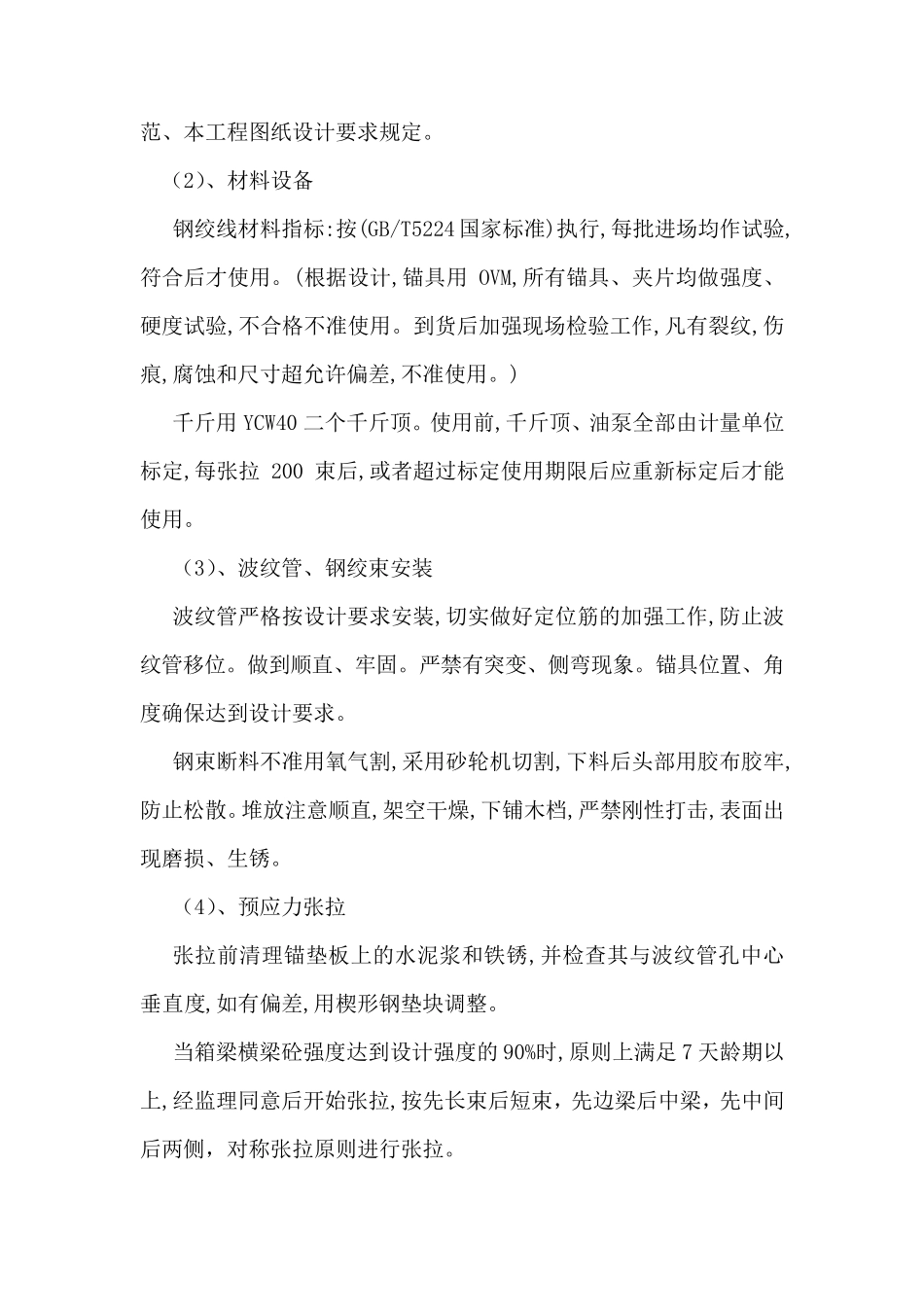 桥面负弯矩预应力张拉技术方案_第2页