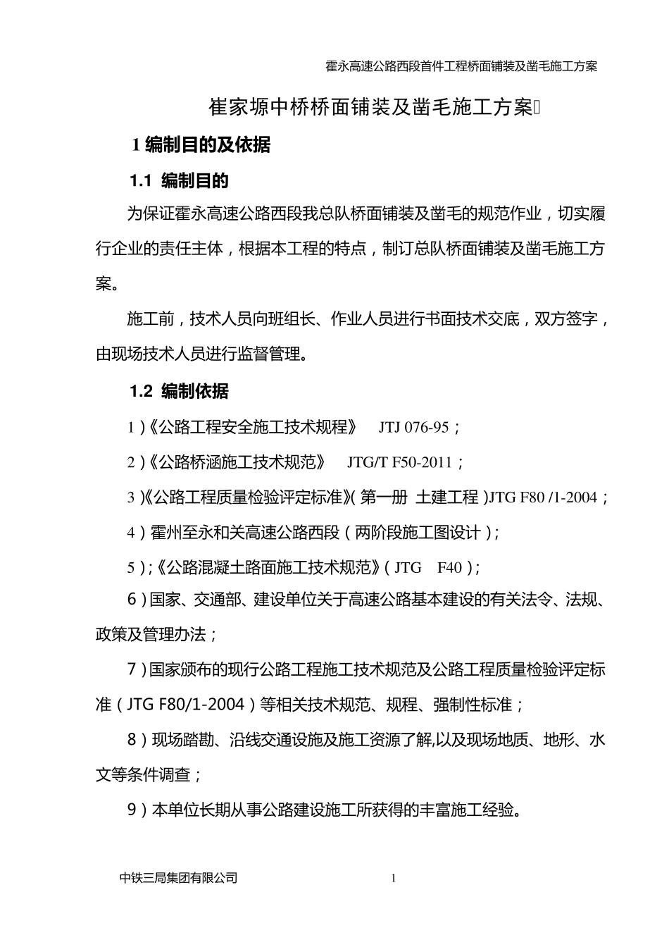 桥面铺装及凿毛施工方案_第2页