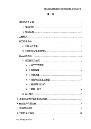 桥面铺装及凿毛施工方案