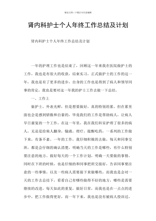 肾内科护士个人年终工作总结及计划