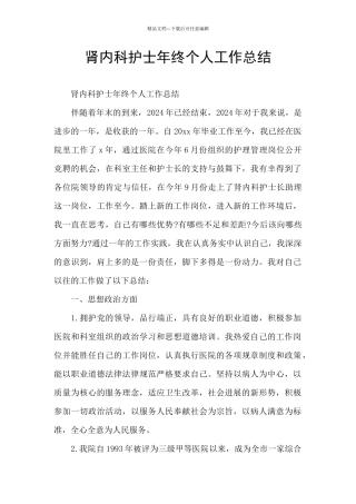 肾内科护士年终个人工作总结