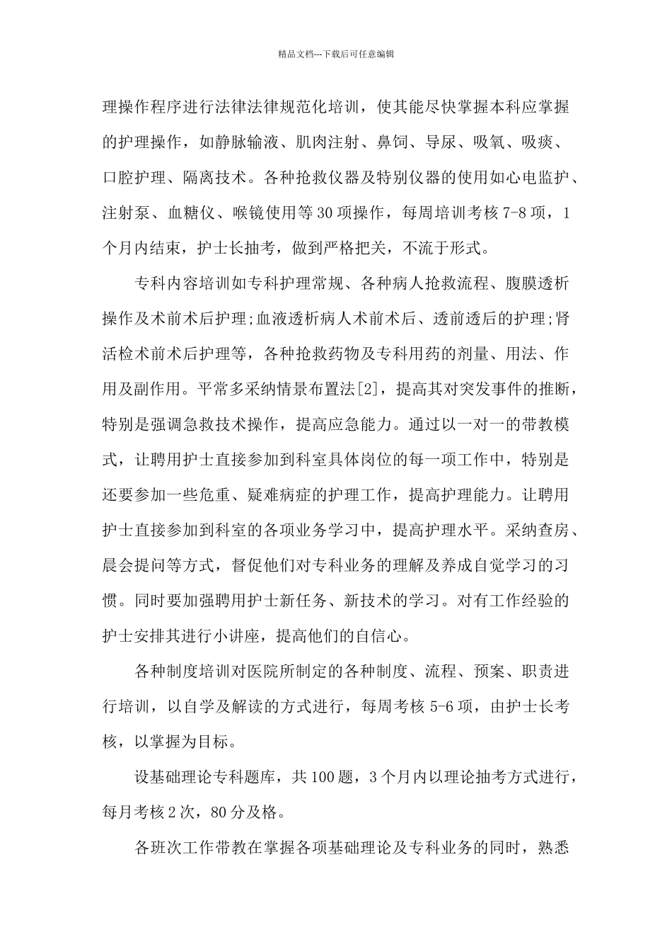 肾内科新进护士年终个人工作总结_第3页