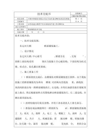 桥面铺装施工技术交底