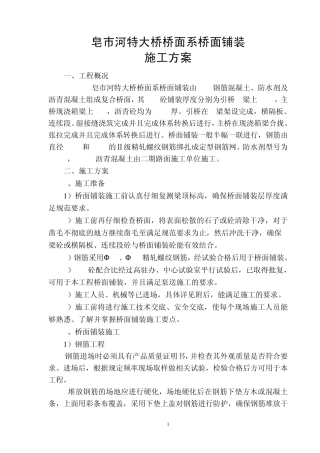 桥面铺装施工方案