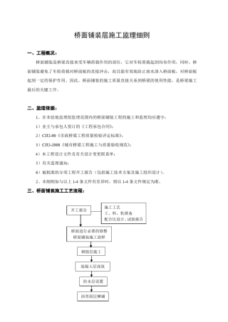 桥面铺装监理细则
