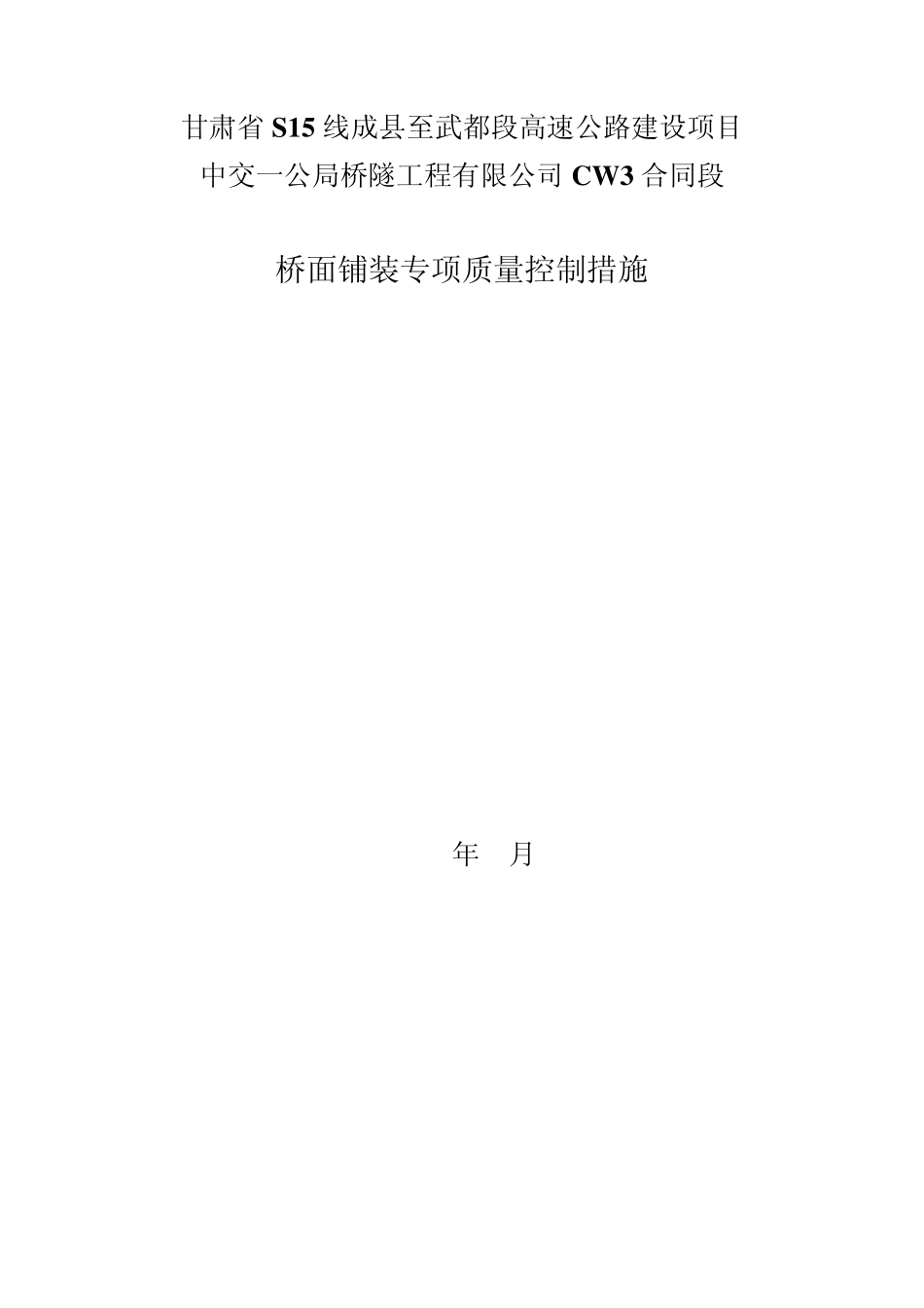 桥面铺装质量控制措施_第1页