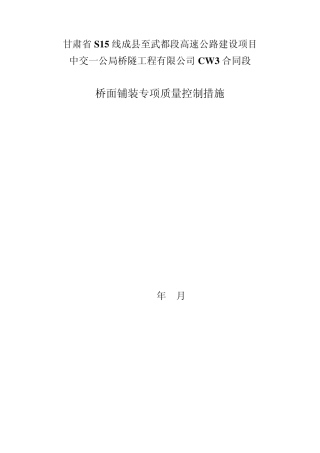 桥面铺装质量控制措施