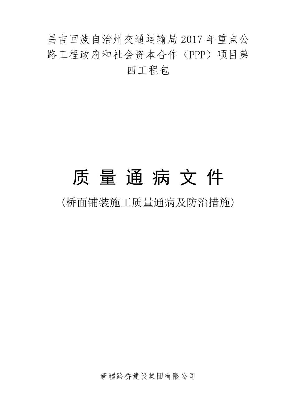 桥面铺装质量通病及预防措施_第1页